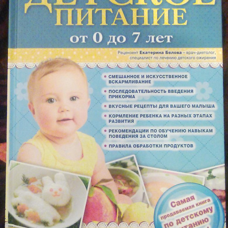 Сайт детское питание рязань. Книга детское питание. от 0 до 7 лет книга кормление детей.