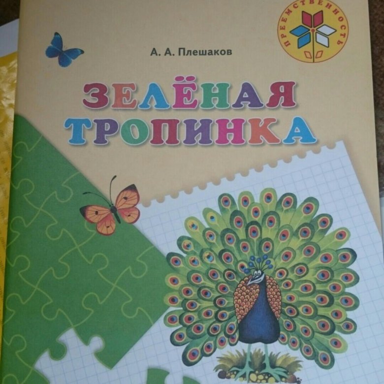 Пособие зеленая тропинка. Зеленая тропинка. Учебник зеленая тропинка. Зеленая тропинка Плешакова. Зелёная тропинка пособие для детей 5 7 лет.