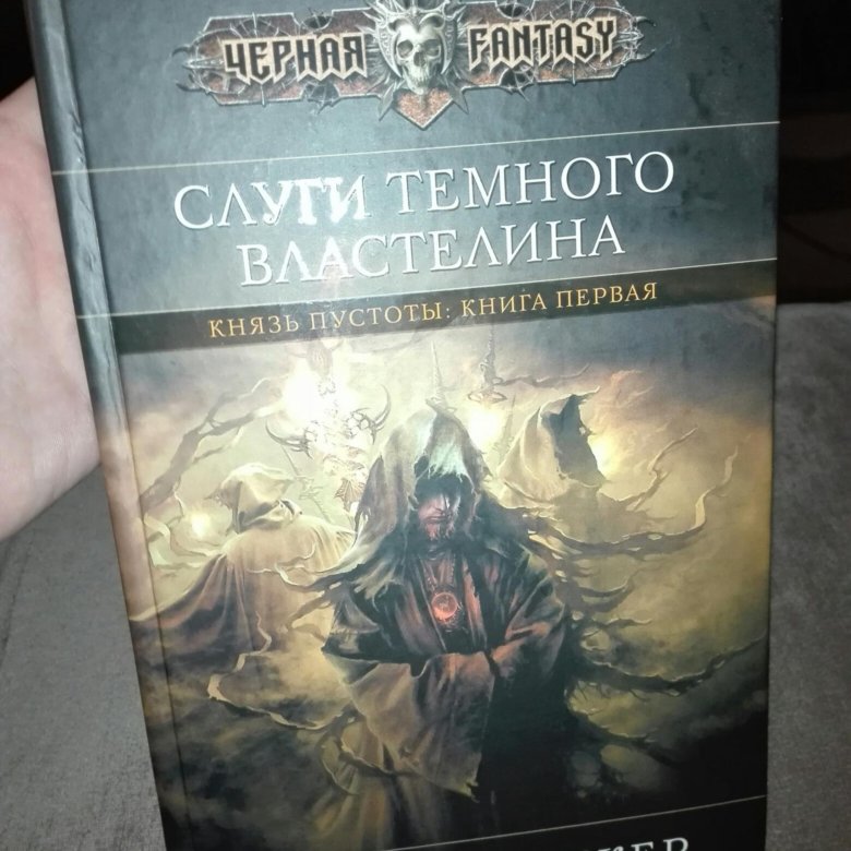 Апокалипсис 2 читать. Бэккер слуги темного Властелина. Слуги темного Властелина Бэккер р Скотт. Второй апокалипсис Скотт Бэккер. Р Скотт Бэккер книги.