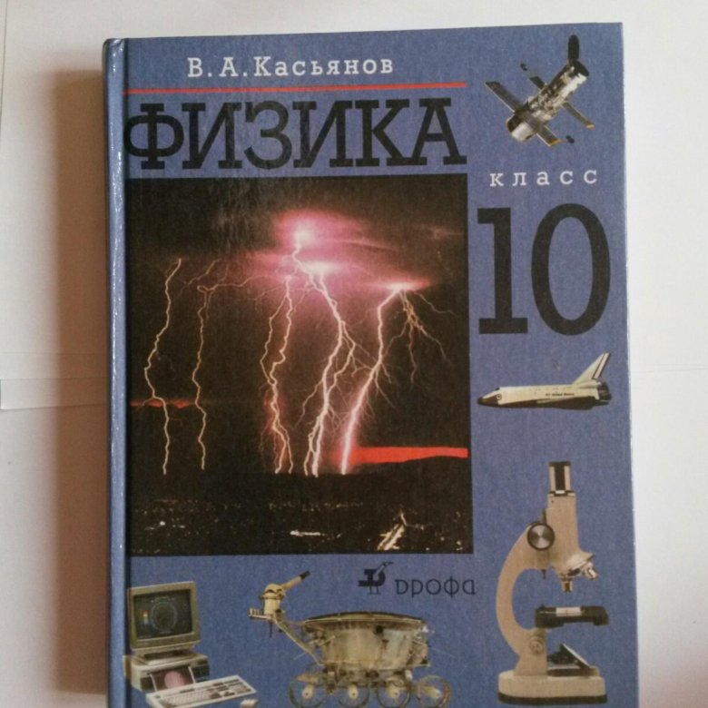 Книга по физике 10. Учебник по физике. Учебник по физике за 10 класс. Физика за 10 класс. Учебник по физике 10 класс 2006.