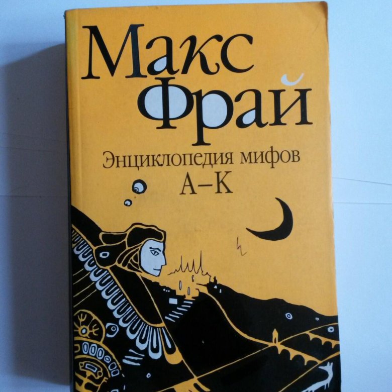 Макс фрай отзывы. Макс Фрай энциклопедия мифов. Мифы. Энциклопедия. Макс Фрай энциклопедия мифов обложка. Макс Фрай карта.