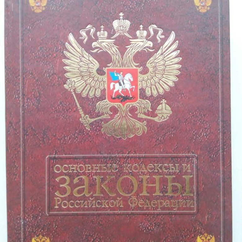 Сборник законов рф