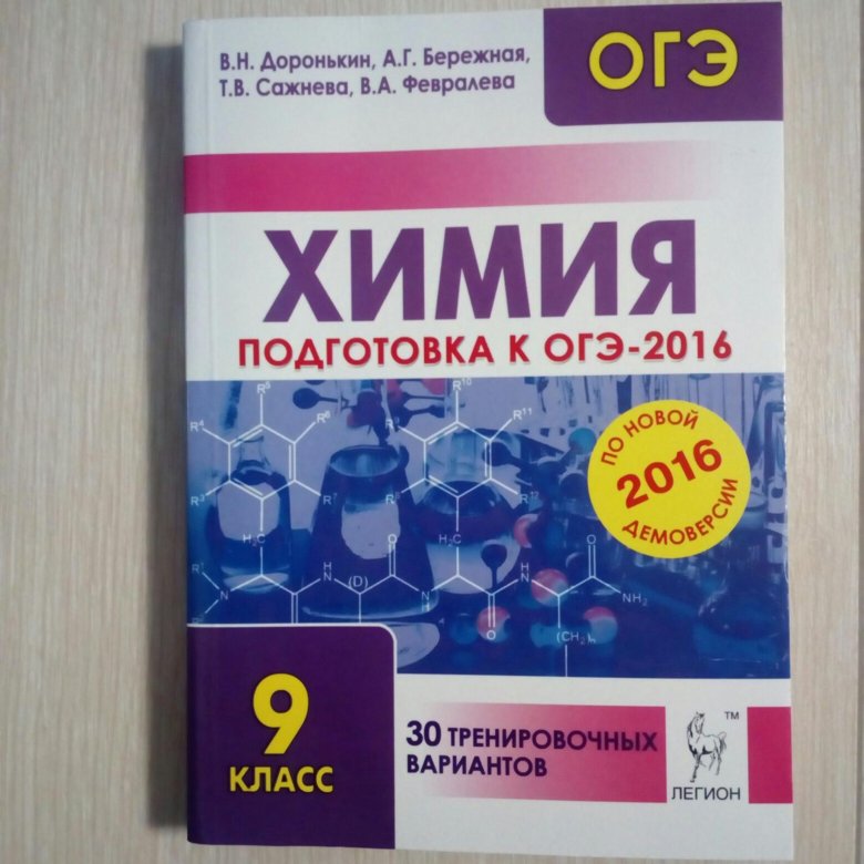Химии 2018. Подготовка к ОГЭ по химии. Готовимся к ОГЭ по химии. Пособие по химии для подготовки к ОГЭ. ОГЭ химия книга.