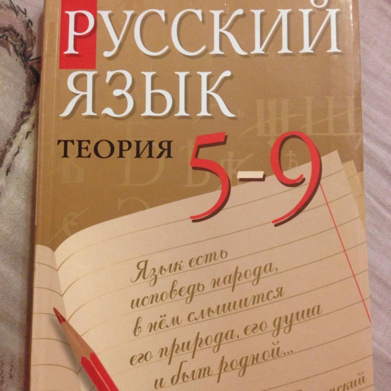 Русский язык теория. Русский язык теория 5-9 класс. Русский теория 5-9. Учебник по русскому 5-9 класс теория.