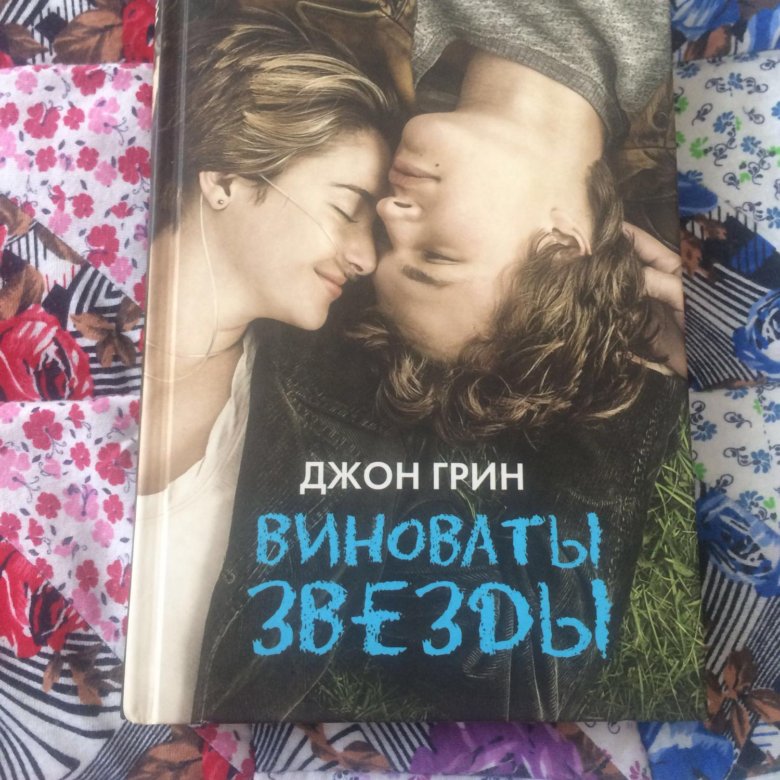 Презентация книги виноваты звезды