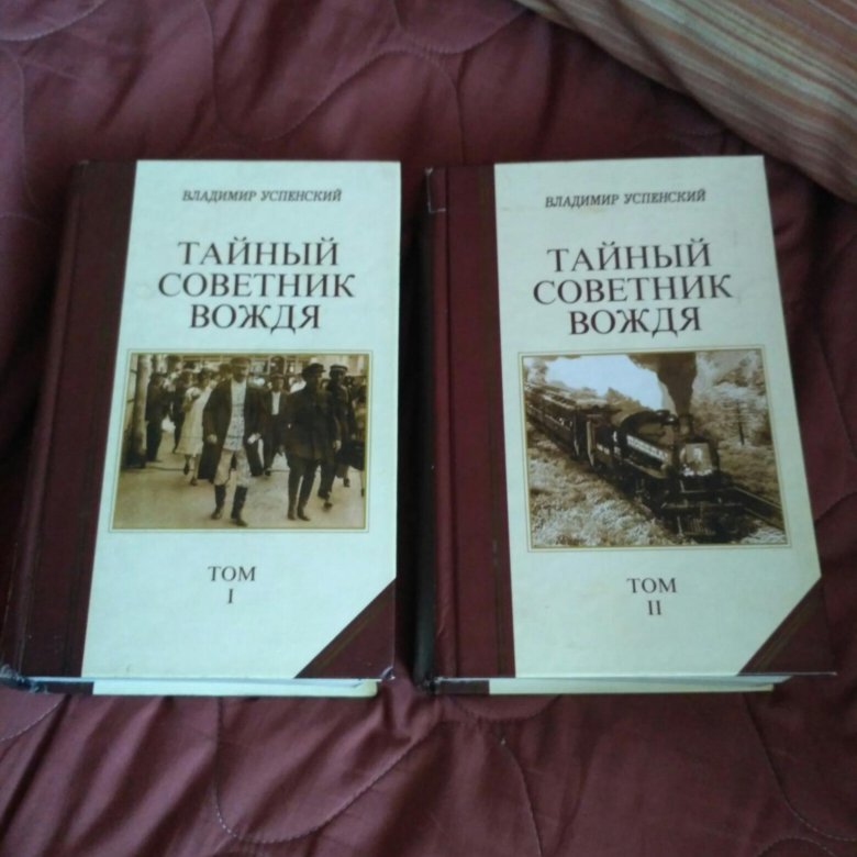 Книгу владимира успенского тайный советник вождя. Тайный советник вождя. Тайный советник вождя книга. Стариков о книге тайный советник вождя.