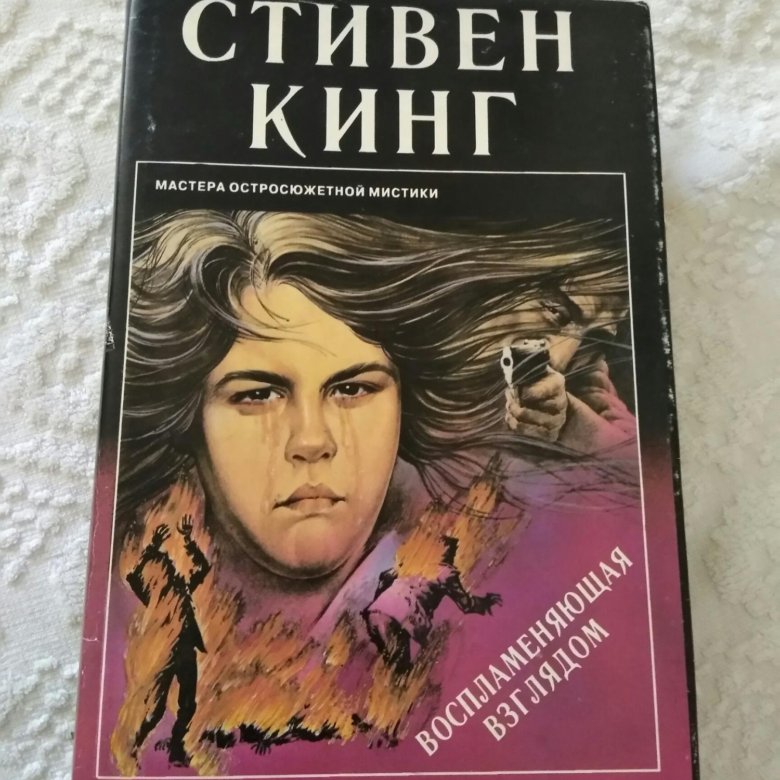 Воспламеняющая взглядом книга