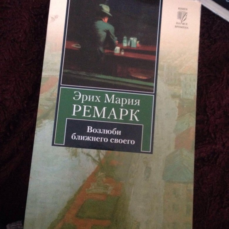возлюби ближнего своего ремарк