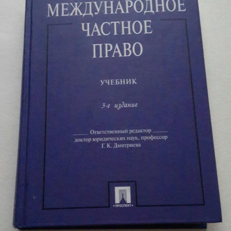 История мчп. Учебники по Международному частному праву. Международное право книга.