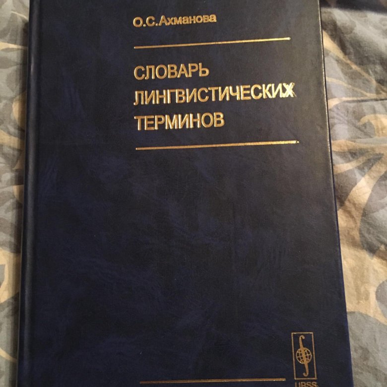 Словарь лингвистических терминов д э розенталя