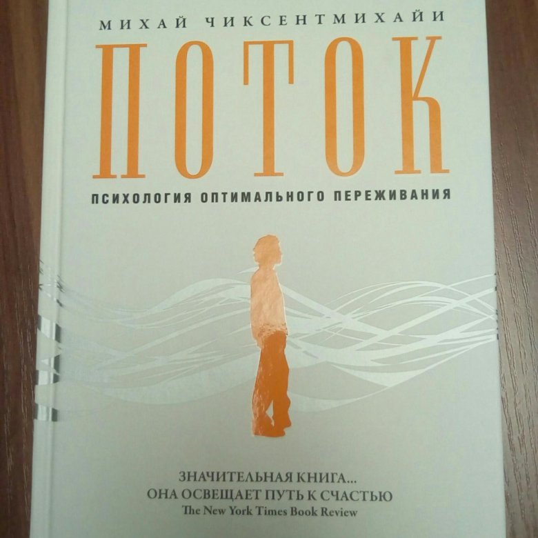 Поток психология оптимального. Поток Чиксентмихайи книга. Психология оптимального переживания Михай Чиксентмихайи. 