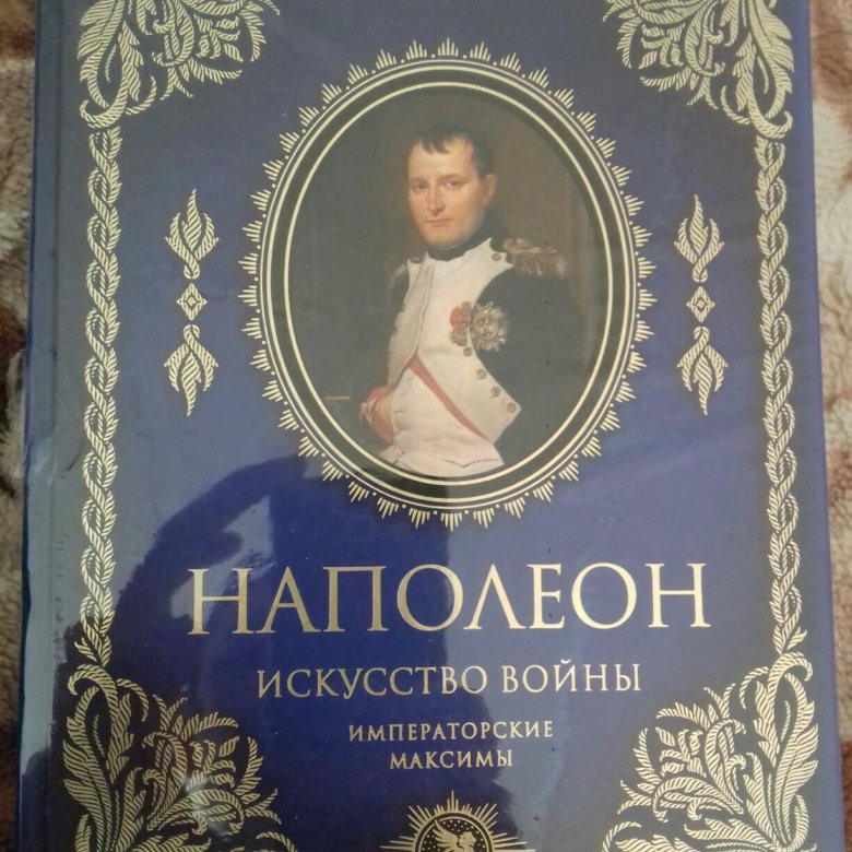 Кутузов наполеон коллекционное издание-. Наполеон бонапарт. Наполеон бонапарт. Реклама наполеона. Портрет наполеона бонапарта.