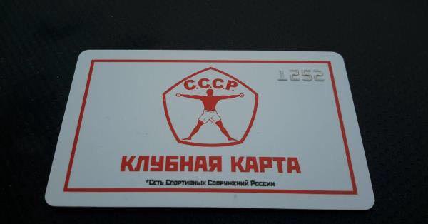 Клубная карта ссср