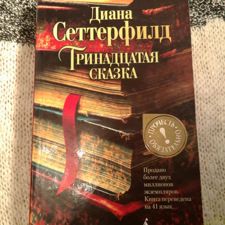 Тринадцатая сказка обложка книги.