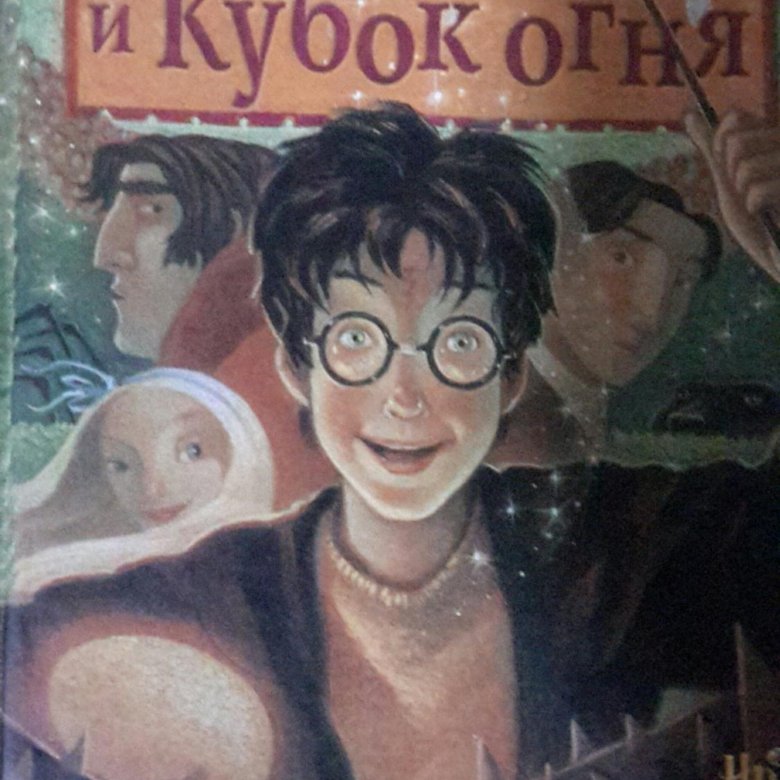 ГАРРИ ПОТТЕР И КУБОК ОГНЯ РОСМЭН СКАЧАТЬ БЕСПЛАТНО ГАРРИ ПОТТЕР И КУБОК ОГНЯ РОСМЭН СКАЧАТЬ БЕСПЛАТНО