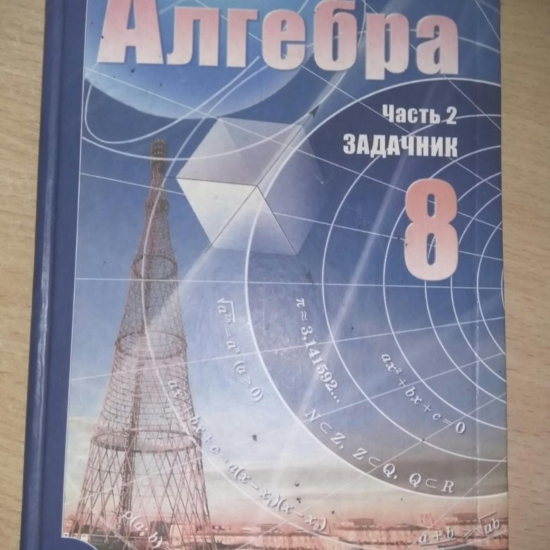 Алгебра 8 класс мордкович. Мордкович. Мордкович 8 класс. Математика 8 класс Мордкович. Учебник по алгебре 8 класс Мордкович.