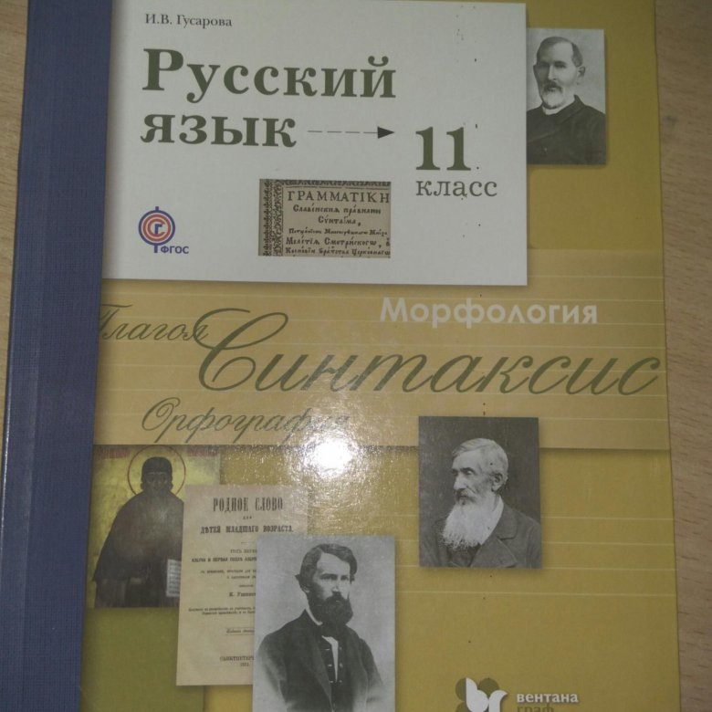 Русский язык десятый одиннадцатый класс. Русский язык 11 класс. Русский язык 11 класс Гусарова. Русский язык 11 класс учебник. Учебник русского 11 класс.