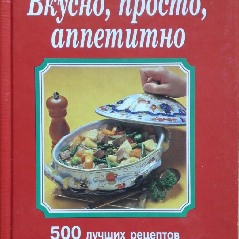 [Вкусно, просто, аппетитно. лучших рецептов от BURDA MODEN]