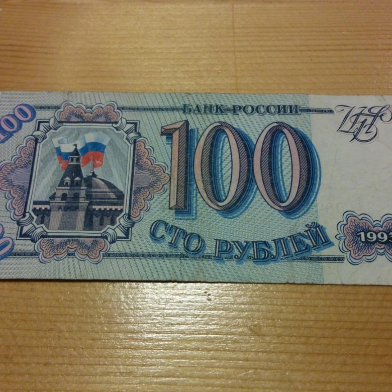 100 рублей 1993 года. 100 Рублей 1993 юбилейные. 100 Руб 1993 года. Старые СТО рублей.