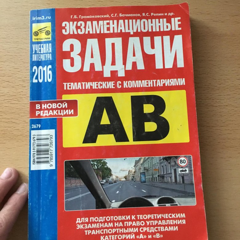 Экзаменационные билеты. Экзаменационные задачи. Экзаменационные задачи ПДД. Билеты ПДД книга. Тематические экзаменационные задачи ПДД 2021.