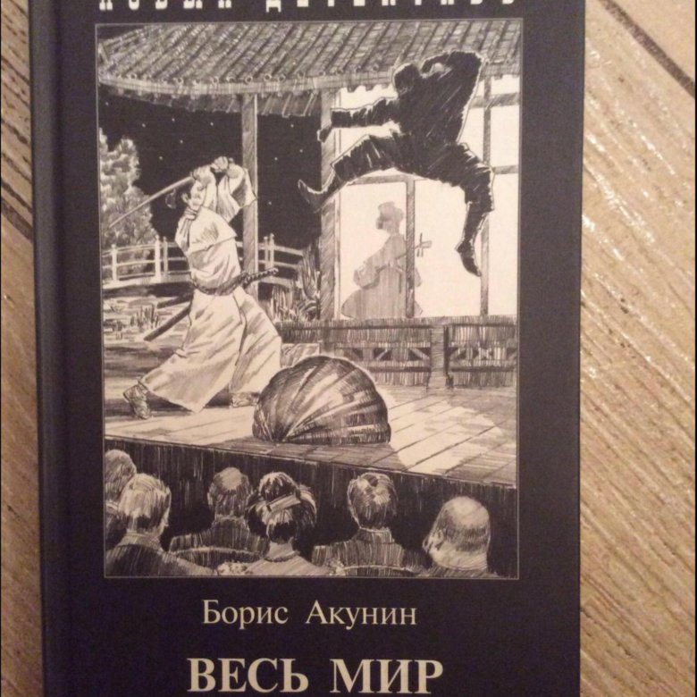 Яма книга бориса акунина. Акунин Борис "весь мир театр". Весь мир театр Акунин иллюстрации. Весь мир театр Борис Акунин книга. Акунин весь мир театр иллюстрация с обложки.