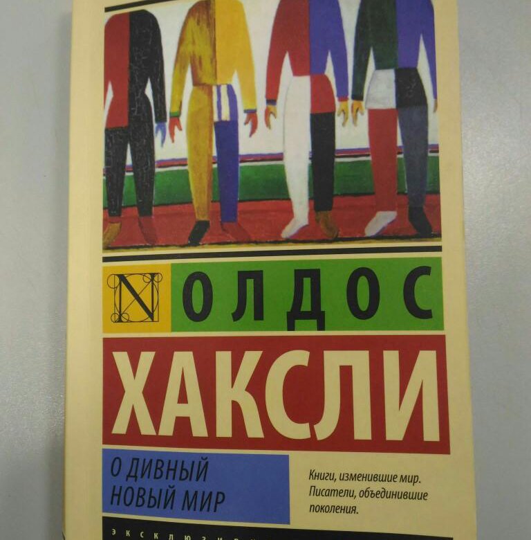 Хаксли остров отзывы. О дивный новый мир Олдос Хаксли книга.