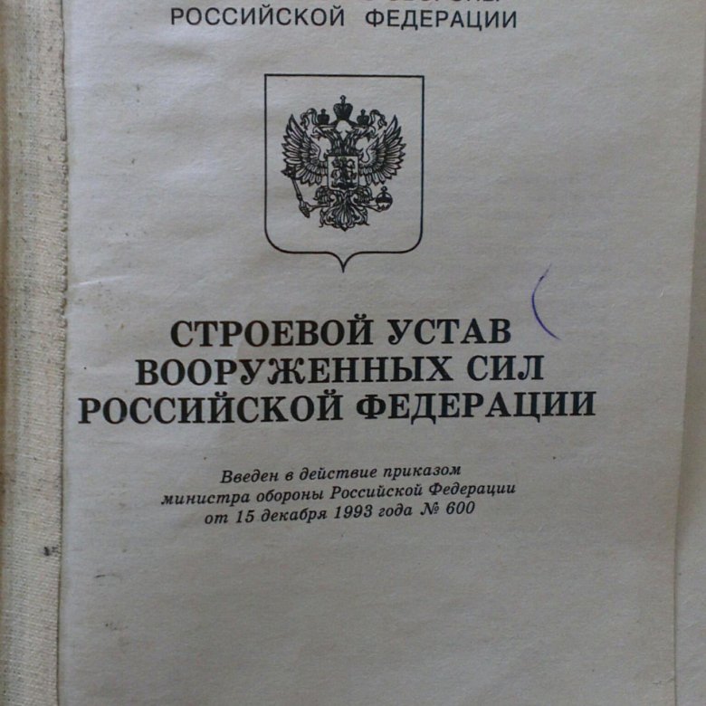 Строевой устав. Строевой устав Вооруженных сил. Строевой устав вс РФ. Строевой устав Вооружённых сил РФ. Строевой устав Вооруженных сил РФ.