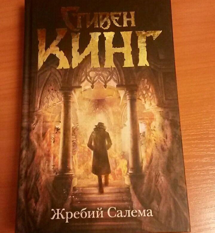 Жребий вики. Стивен Кинг Салем. Кинг с. 