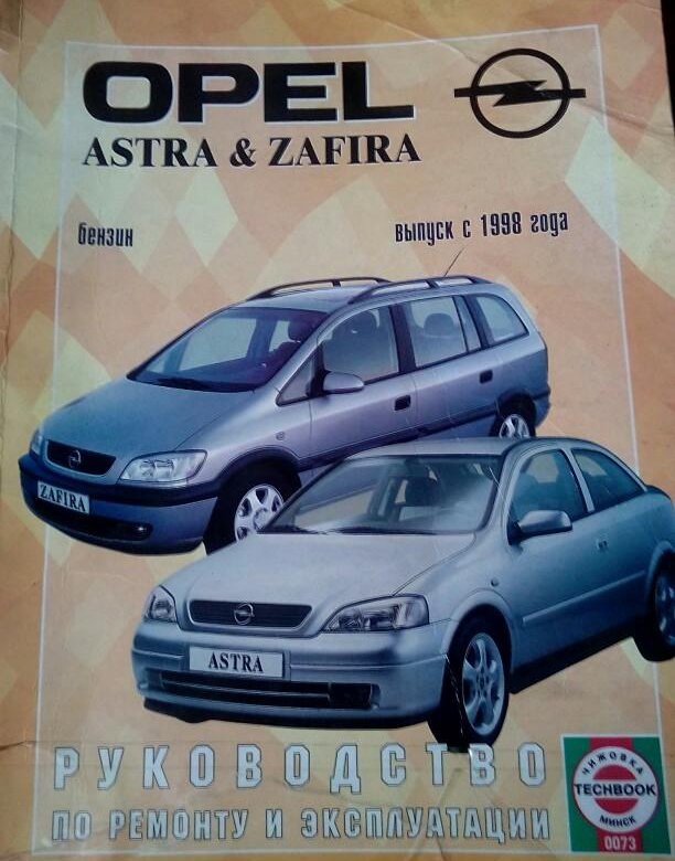 Opel эксплуатация. Книжка эксплуатация Opel Zafira b. Opel Astra f руководство по эксплуатации.