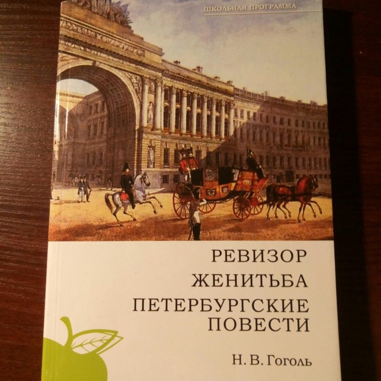 Петербург повести. Петербургские повести фото. Петербургские повести. Ревизор. Петербург в Ревизоре Гоголя. Фото Петербургские поветс.