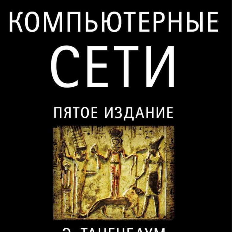 5 издание. Таненбаум компьютерные сети 7-е издание. Таненбаум компьютерные сети 6-е издание. Э.Таненбаум, д.Уэзеролл. Компьютерные сети.. Классика Computer Science.