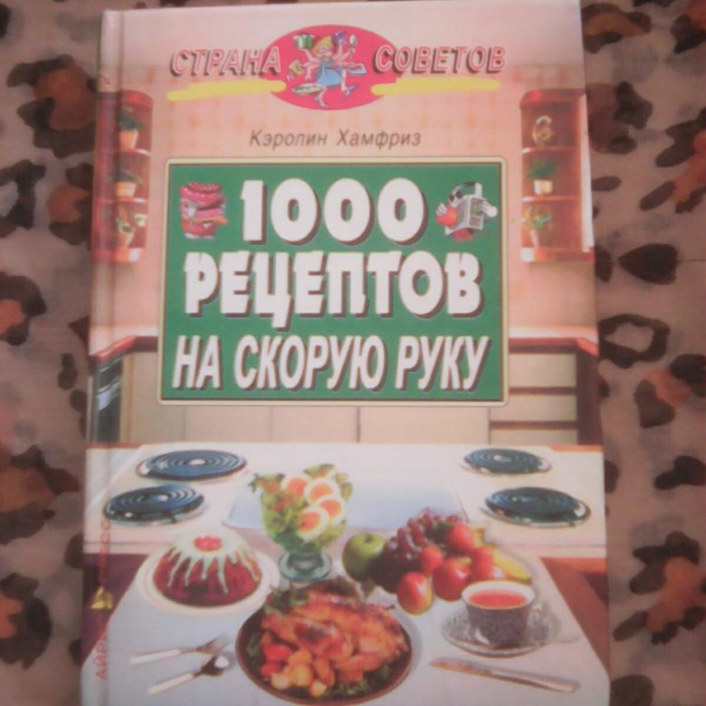 1000 рецептов. 1000 Рецептов на скорую руку. 1000 Рецептов книга. 1000 Рецептов из гречки книга. Мини книжка 1000 рецептов.