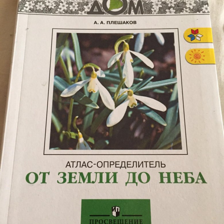 Определитель от земли до неба. Атлас-определитель от земли. Атлас от земли до неба. Атлас определитель от земли до неба страницы.