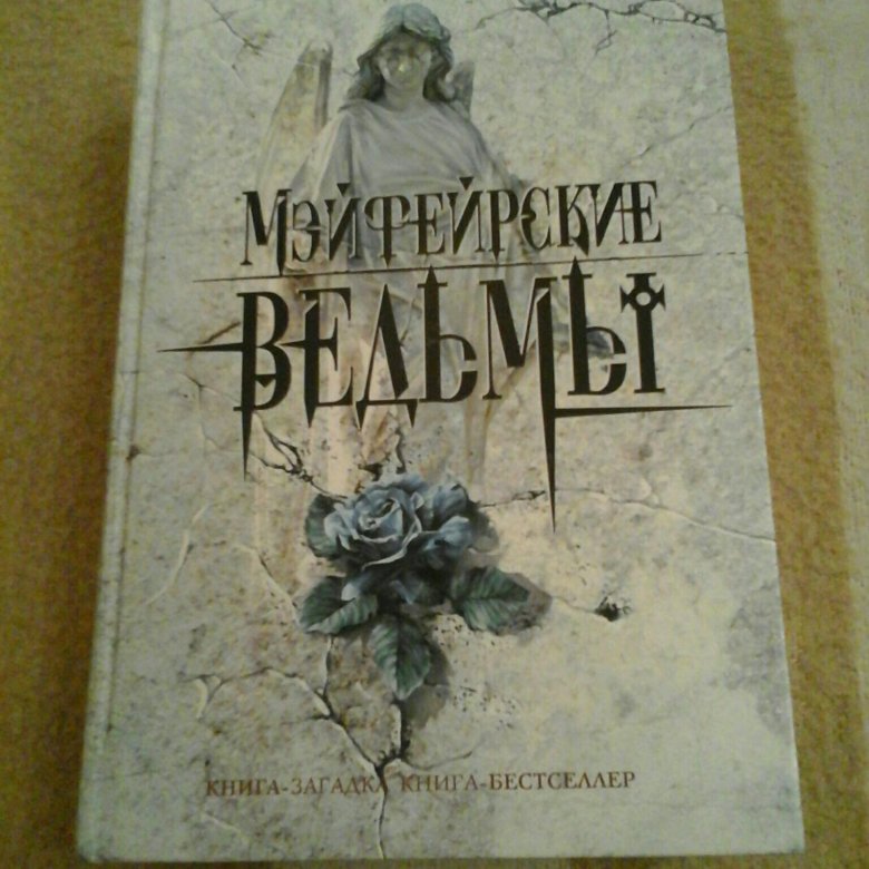 Мэйфейрские ведьмы книга книги энн райс. Хайман Энн Райс. Энн книга. Энн Райс книги. Мэйфейрские ведьмы.