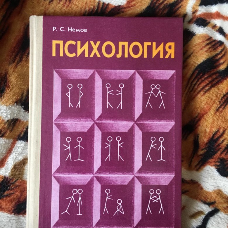 Немов психология. Немов психология книга. Р С Немов психология. Общая психология Немова в трёх томах.