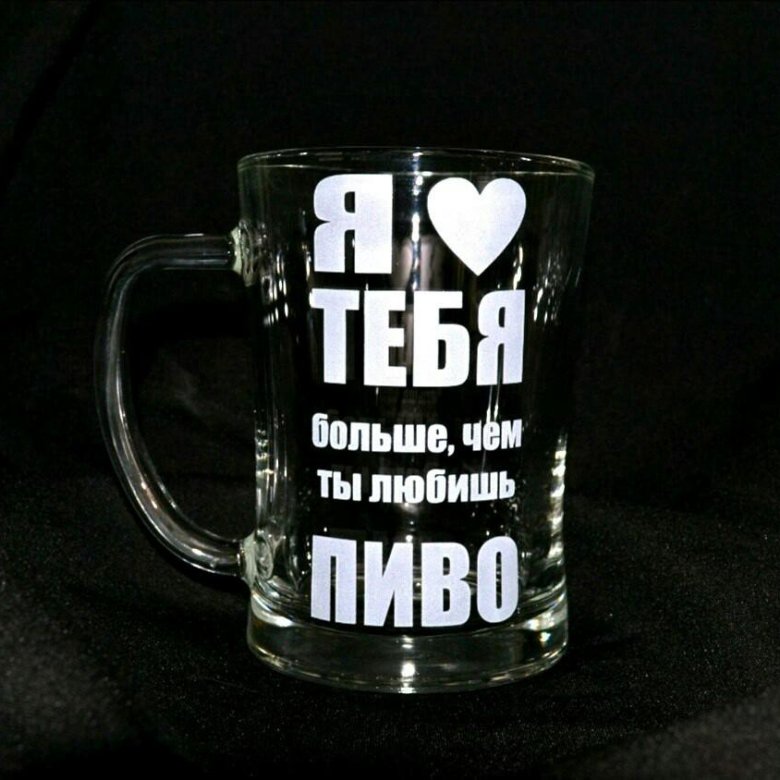 Я люблю тебя больше чем пиво открытка