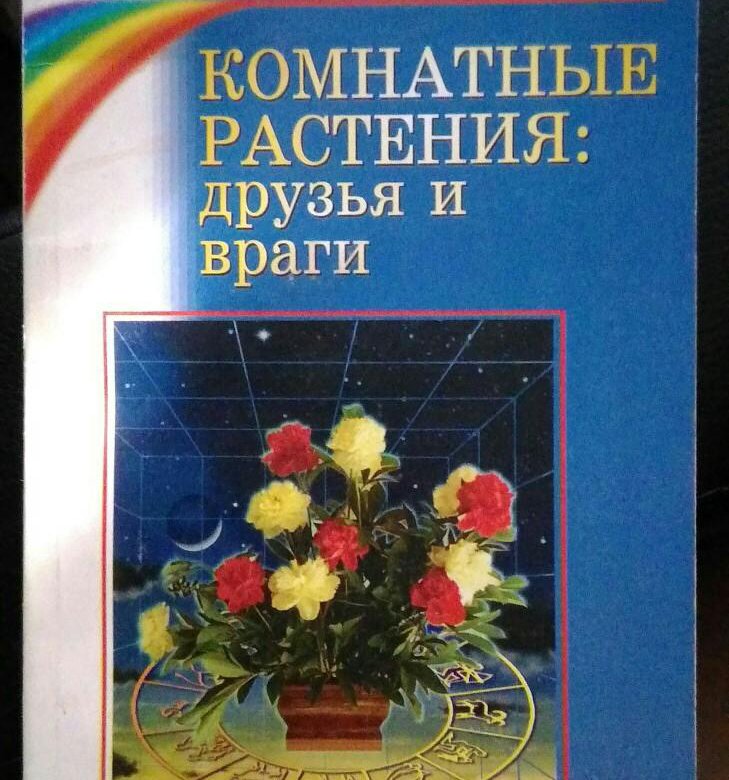 Растения: друзья и враги Растения: друзья и враги