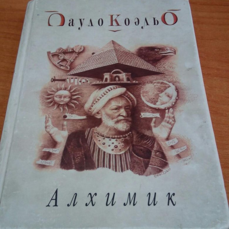 Алхимик Пауло Коэльо аудиокнига. Алхимик Пауло Коэльо иллюстрации. Алхимик Пауло Коэльо Эстетика. Коэльо - алхимик. Карандашом.