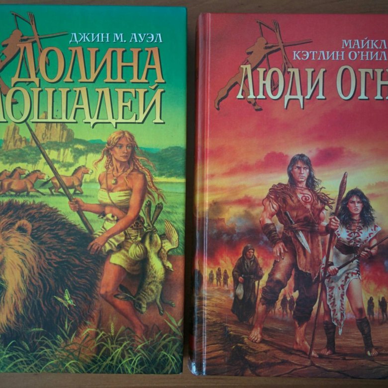 Джин ауэл. Охотники на Мамонтов Джин Ауэл. Джин м Ауэл дети земли. Ауэл Джин "Долина лошадей".