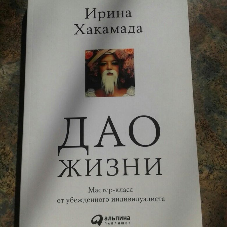 ДАО ЖИЗНИ МАСТЕР-КЛАСС ОТ УБЕЖДЕННОГО ИНДИВИДУАЛИСТА СКАЧАТЬ БЕСПЛАТНО ДАО ЖИЗНИ МАСТЕР-КЛАСС ОТ УБЕЖДЕННОГО ИНДИВИДУАЛИСТА СКАЧАТЬ БЕСПЛАТНО