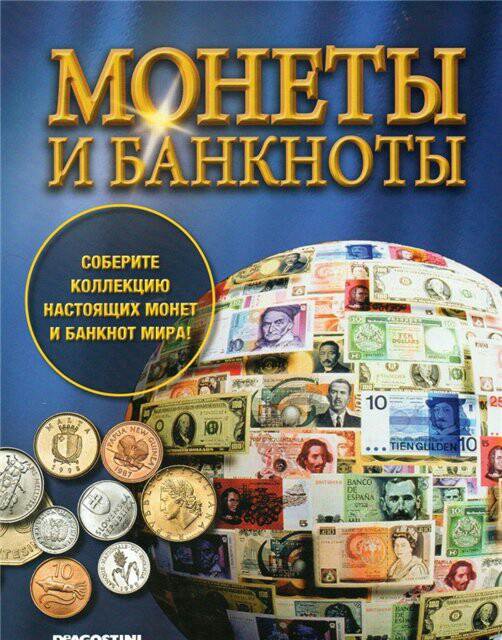 Журнал коллекция. Журнал монеты и банкноты ДЕАГОСТИНИ. Монеты и банкноты ДЕАГОСТИНИ спецвыпуск. ДЕАГОСТИНИ монеты и банкноты 2021. Журнал монеты и банкноты мира.