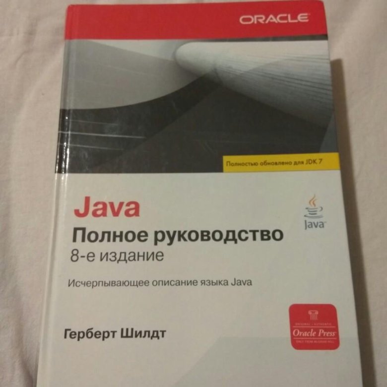 Шилдт java. Java полное руководство Герберт Шилдт. Шилдт г. - java 8. полное руководство. Java Герберт Шилдт 12. Java руководство шилдт