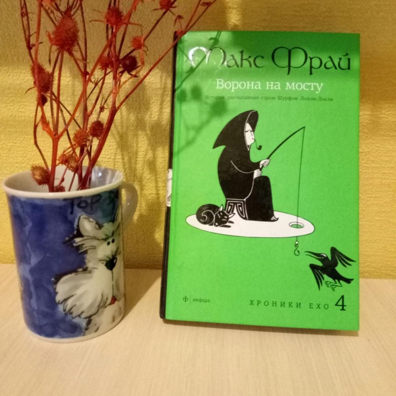 Макс фрай ворон. Макс Фрай гнезда химер. Гнезда химер Макс Фрай иллюстрации. Гнезда химер Макс Фрай картинка. Макс Фрай гнезда химер цитаты.