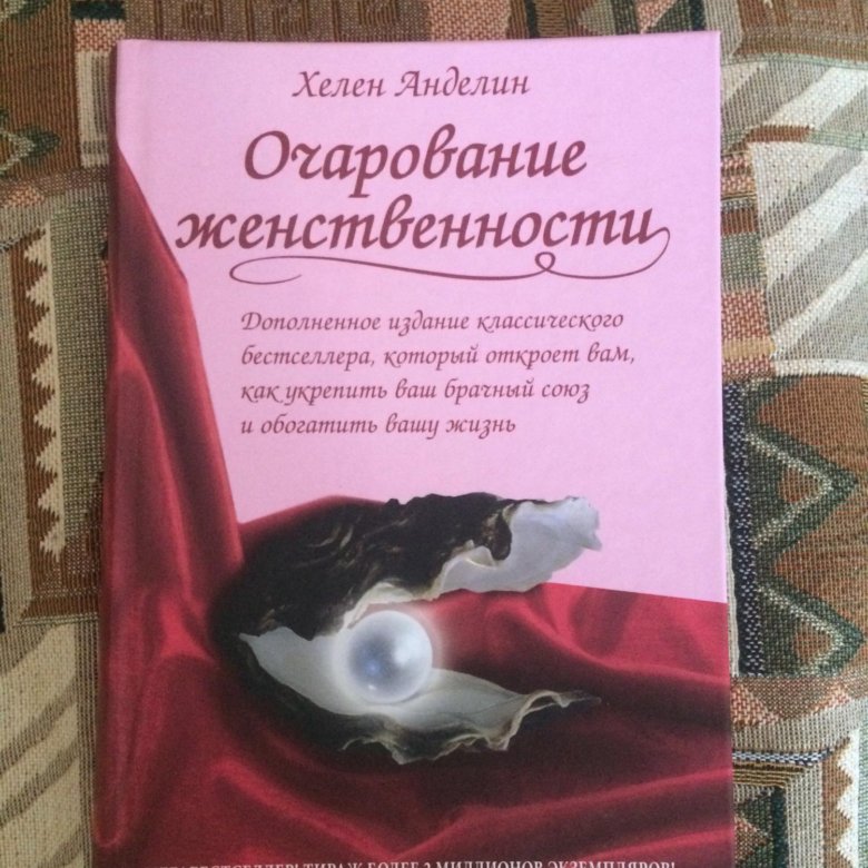 Книга очарование женственности читать. Книга о женском начале. Очарование женщины книга. Хелен Анделин с детьми. Очарование женственности тетрадь.