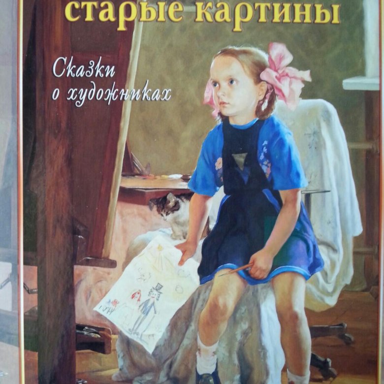 О чем расскажут старые картины сказки о художниках