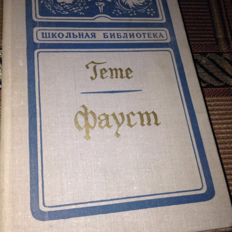 Гете перевод пастернака. Фауст в переводе Пастернака. Фауст 3 электронная книга.