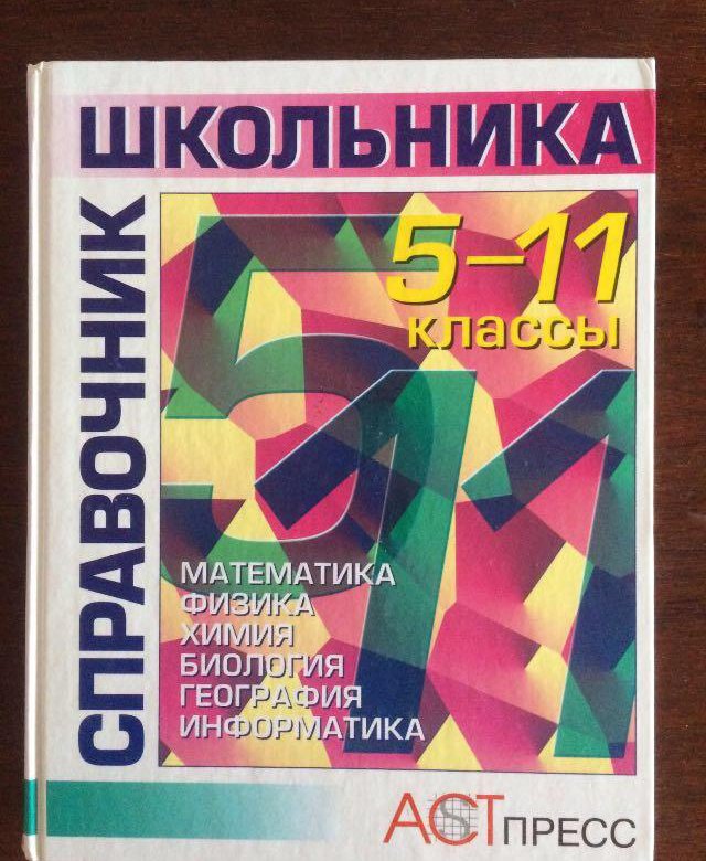 Справочник школьника 5-11. Справочник школьника 5-11 класс. Большой справочник школьника 5-11 класс. Физика справочник школьника.