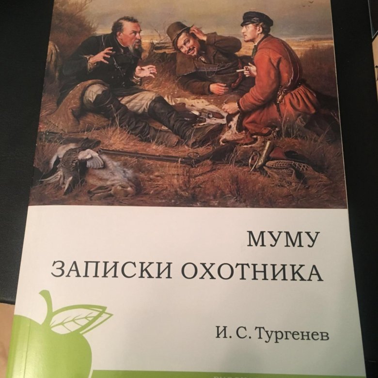 Тургенев писал записки охотника