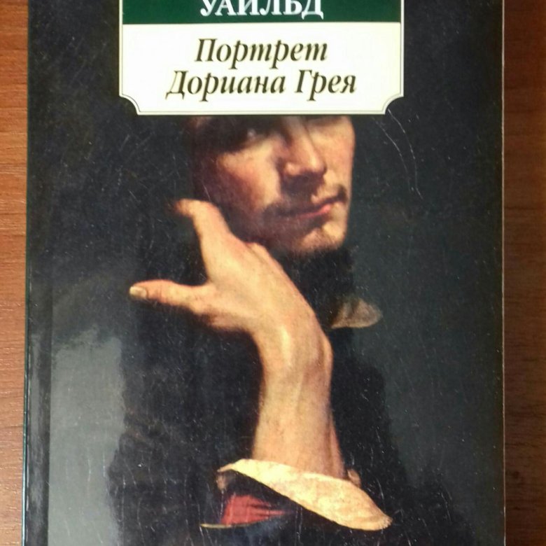 Портрет дориана грея отзывы. Портрет Дориана Грея книга Эстетика. Портрет Дориана Грея эксклюзивная классика обложка. Портрет Дориана Грея в твердой обложке. Рукописи портрет Дориана Грея 2008.