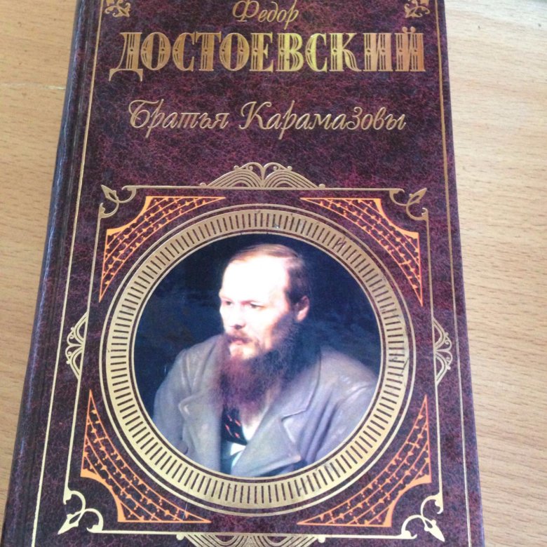 Братья достоевского. Фото книги братья Карамазовы Достоевского. Обложка книги братья Карамазовы Достоевского.